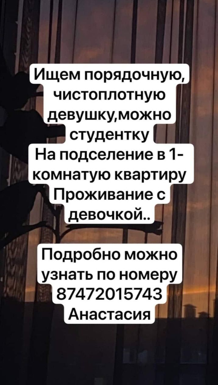 Девушка на подселение