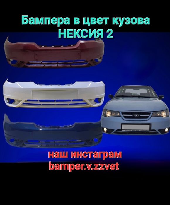Бампера Деу нексия в цвет Кузова белый,чёрный,серебристый.