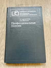 Профессиональные болезни В. Г. Артамонова Н. Н.Шаталов Медицина 1982