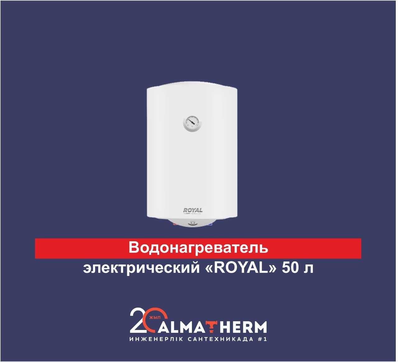 Водонагрев.элект.накоп.  V  30 л Royal - 43 000 тг  Гарантия 3 года