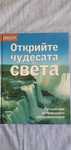 Енциклопедия Открийте чудесата на света