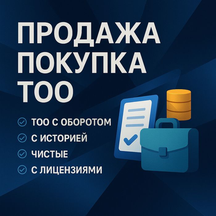 Продажа готовых ТОО