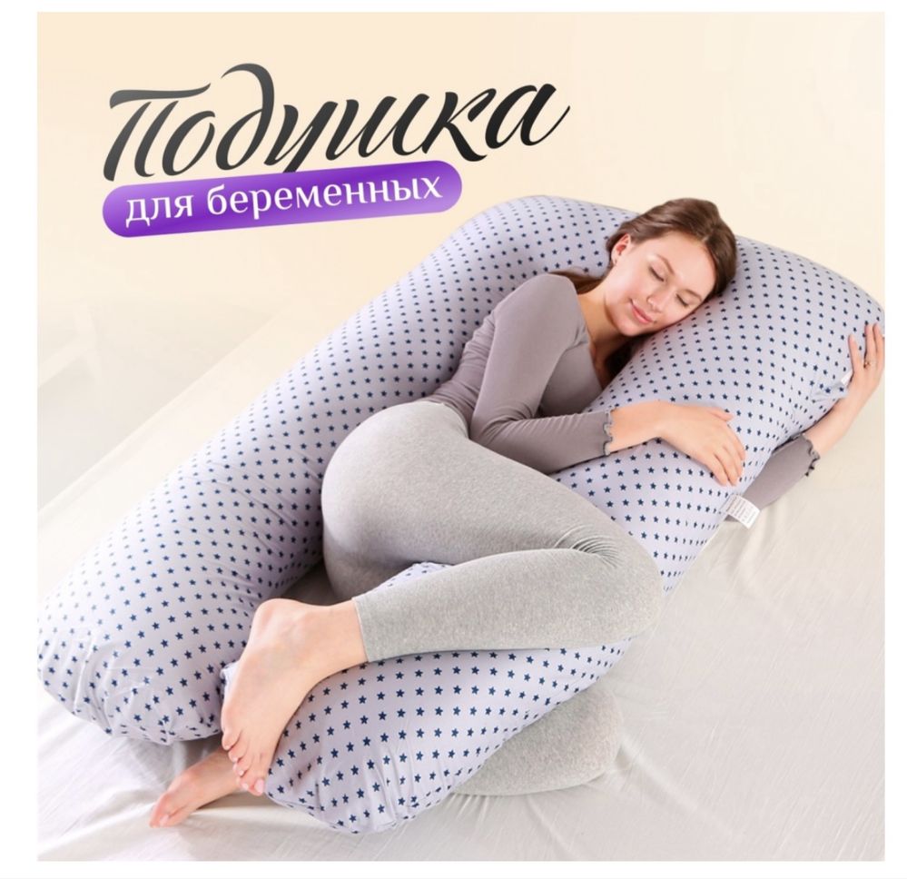 Подушка для беременных