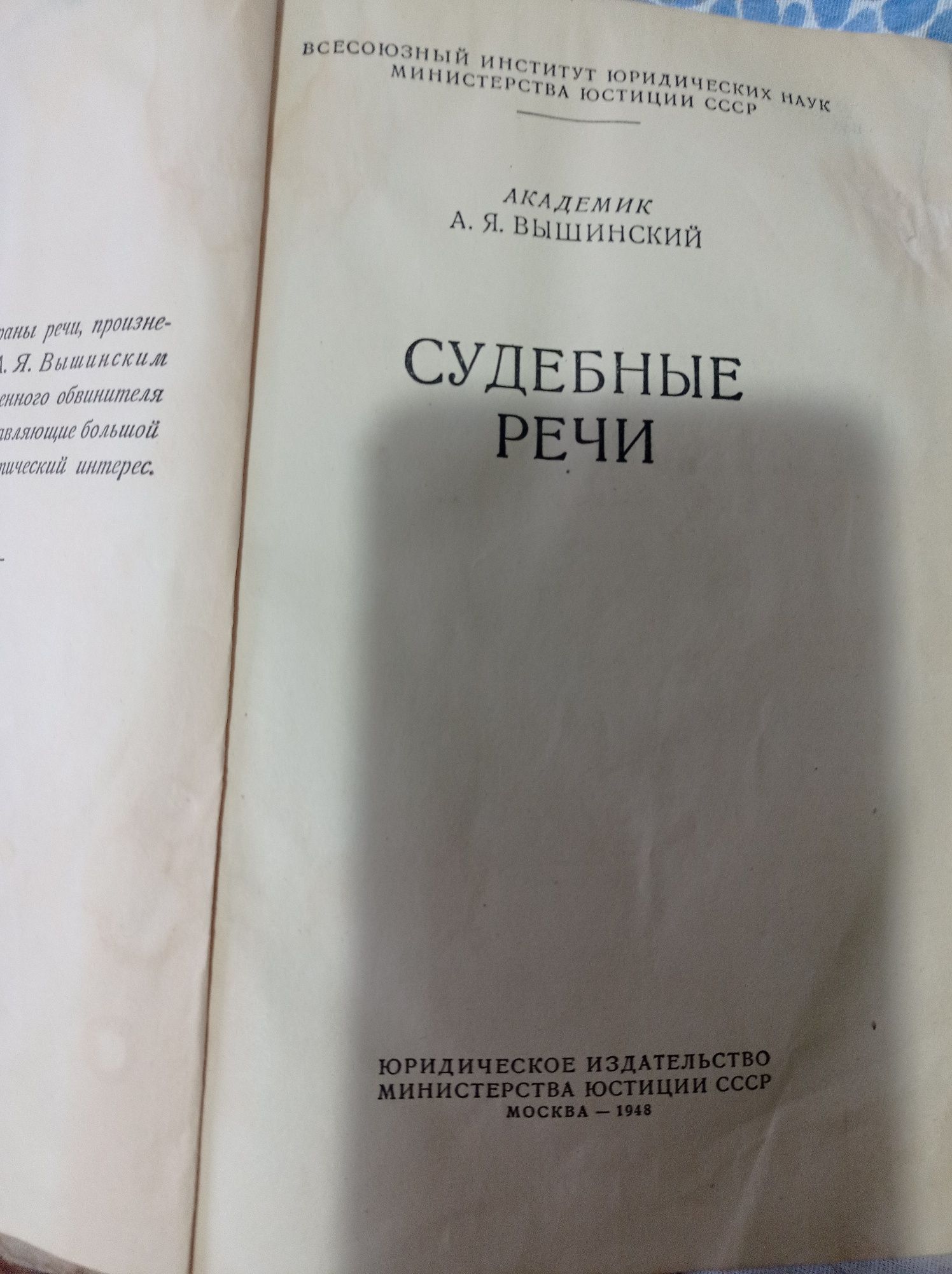 Книга судебных речей А.Вышинского