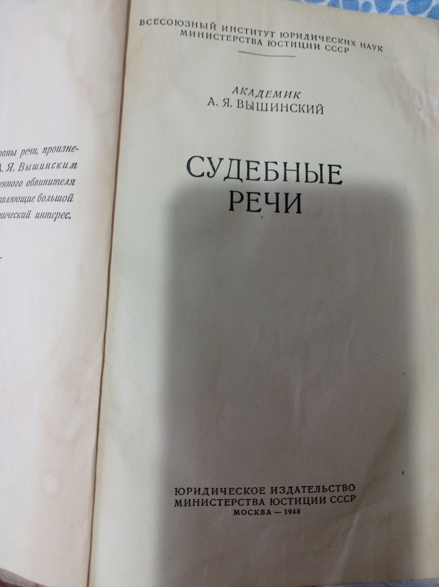 Книга судебных речей А.Вышинского