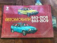 Техническа Книга "Автомобили ВАЗ-2108, ВАЗ-2109"