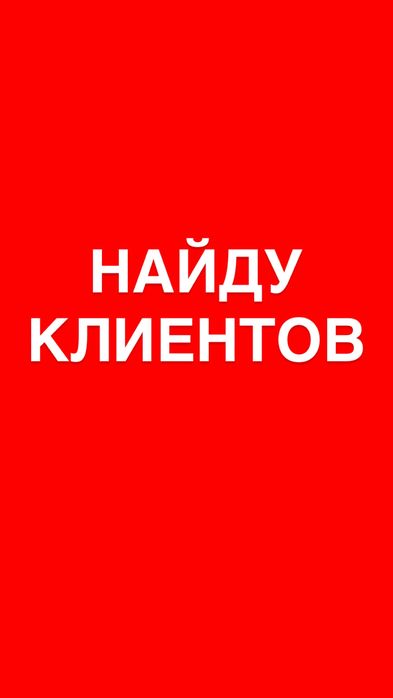 Найду клиентов для ремонта квартир и установки пластиковых окон
