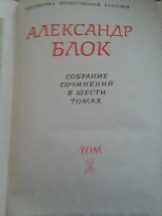 Александр Блок. Собр. соч. в 6 томах