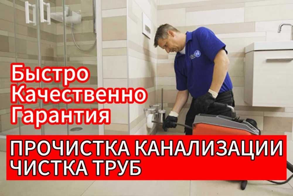 Услуги сантехника работа круглосуточно без выходных, прочистка засора.