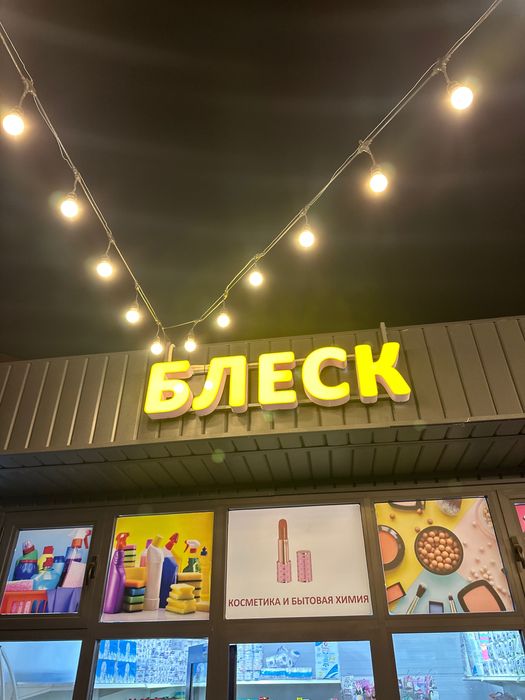 Вывеска новая-название Блеск