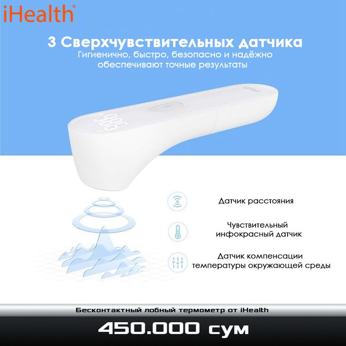 Бесконтактный лобный термометр от iHealth