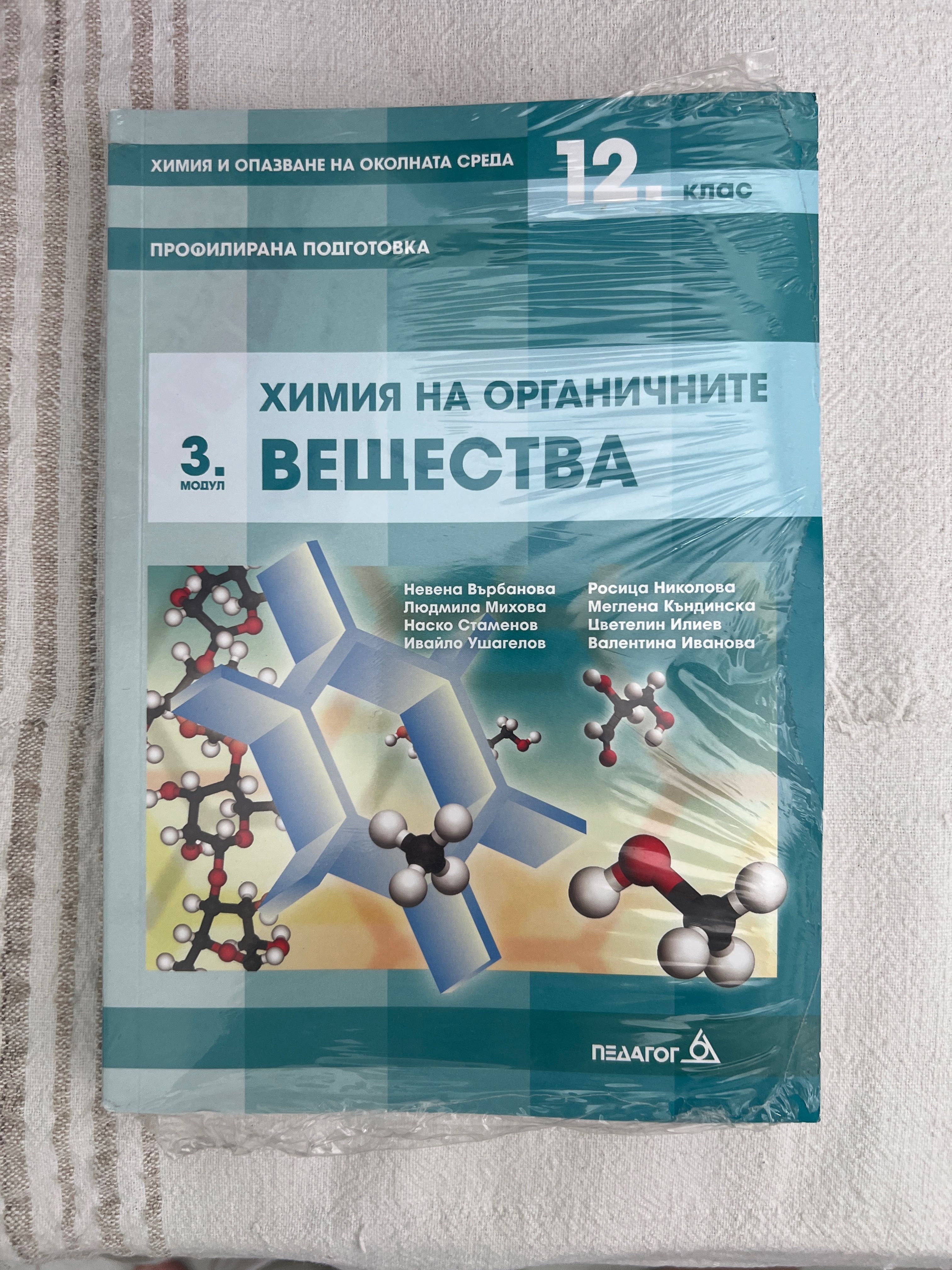 Химия на органичните вещества