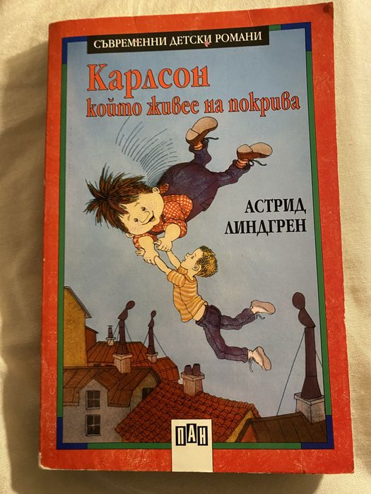 Карлсон, който живее на покрива