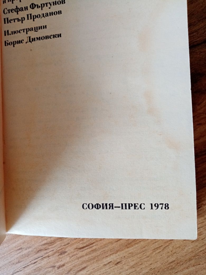 Габровски шеги, издание 1978 година