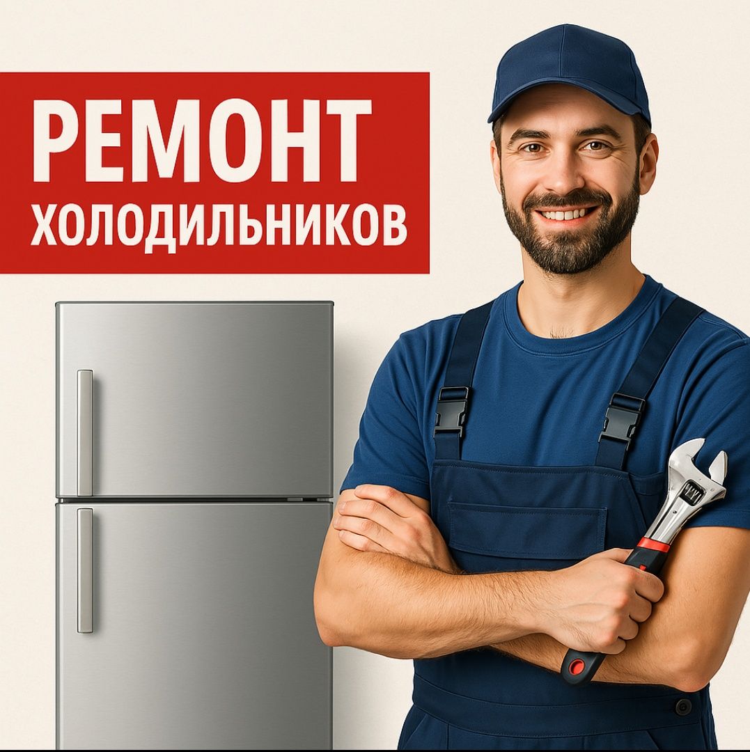 Ремонт холодильников