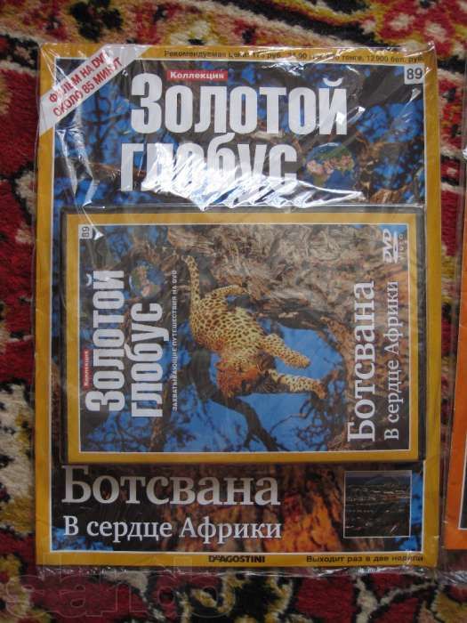 Журнал «Золотой глобус», №№ 44, 89, 100