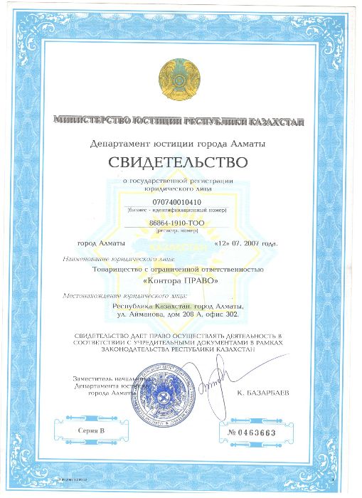 Регистрация ТОО. Открытие Филиалов, Фондов, Организаций инвалидов.