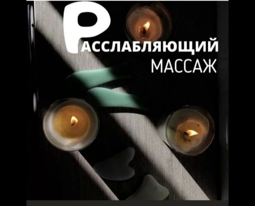 Расслабляющий массаж, оздоровительный!