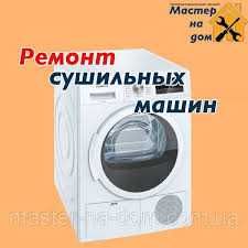 Ремонт сушильных машин и сервисное обслуживание