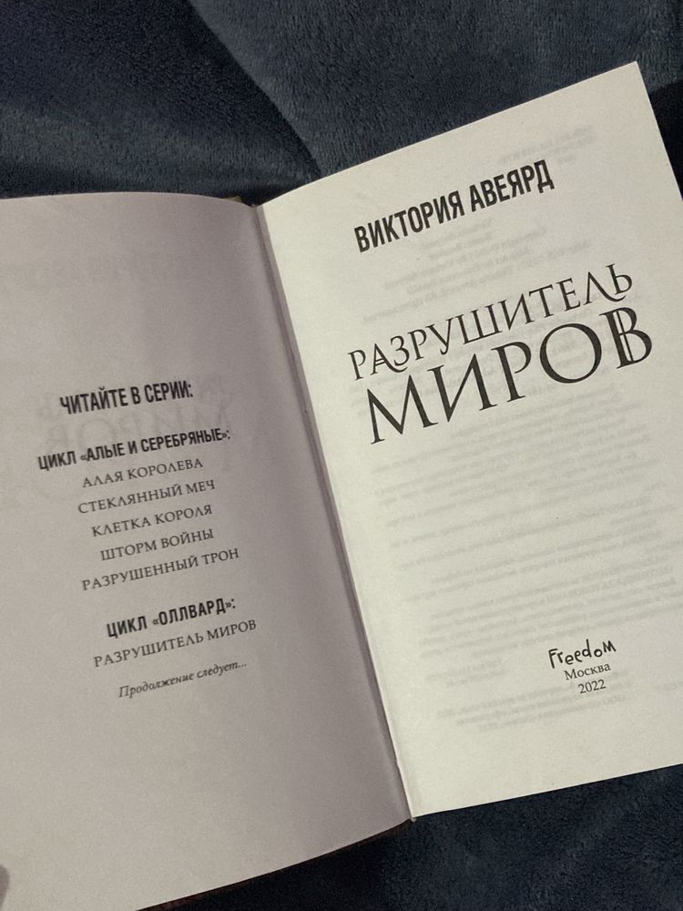 Книга “Разрушитель миров” от Виктории Авеярд