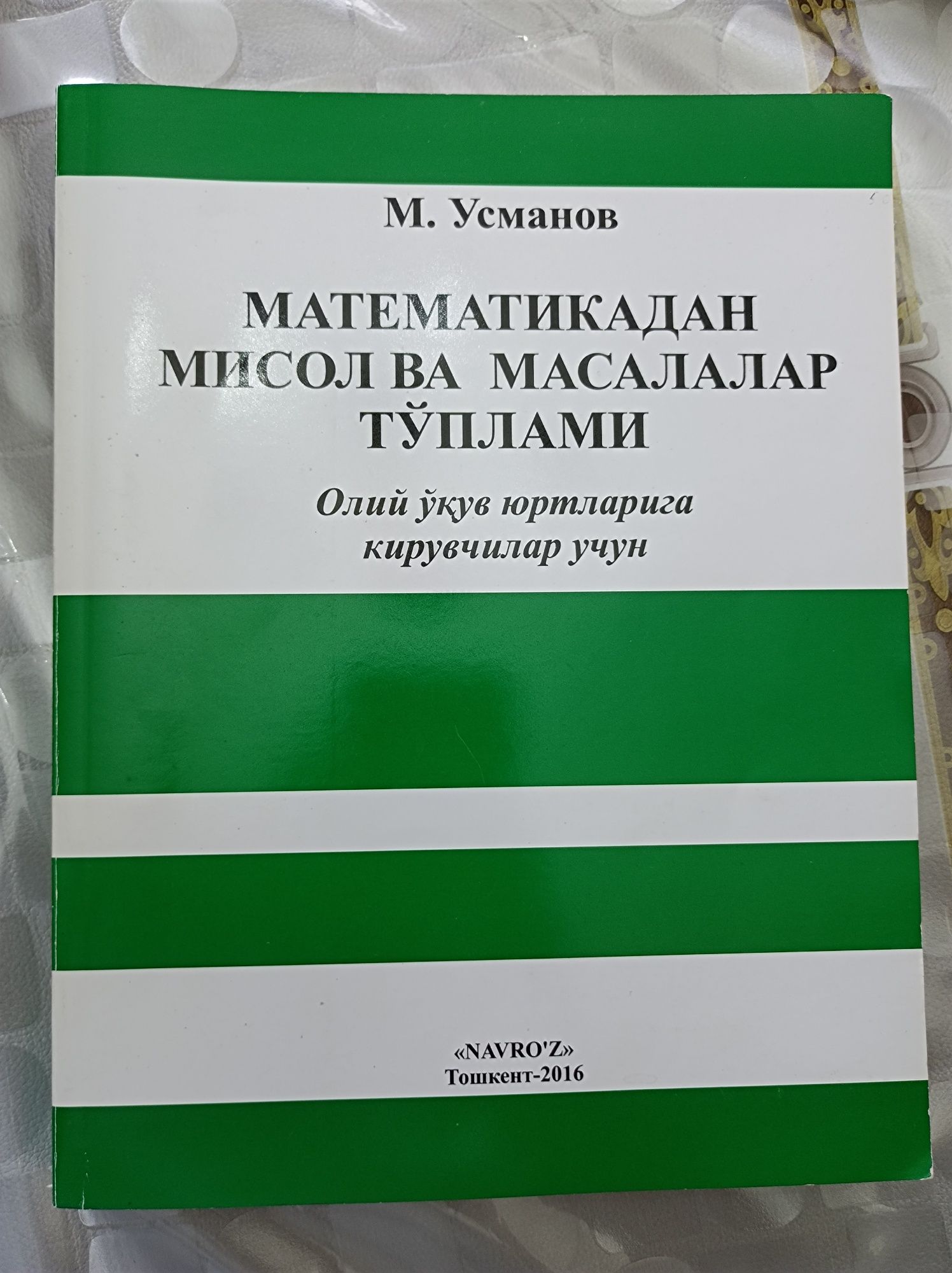 Сборник задач по математике М.Усманов