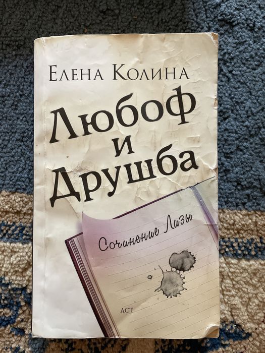 Книга “Любоф и Друшба” был написан Еленой Колиной.