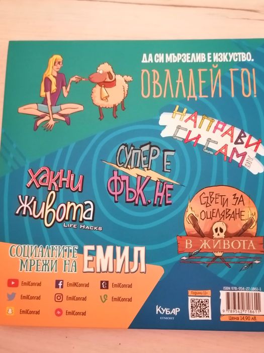 Изкуството да бъдеш мързелив Емил Конрад