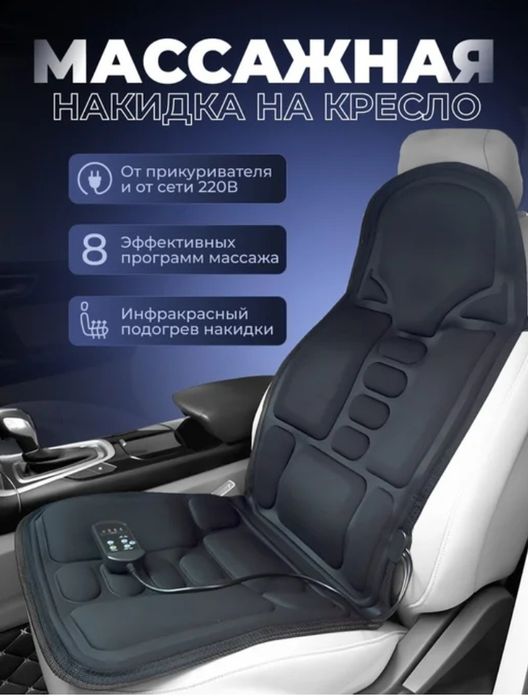 Продам накидка масажор.