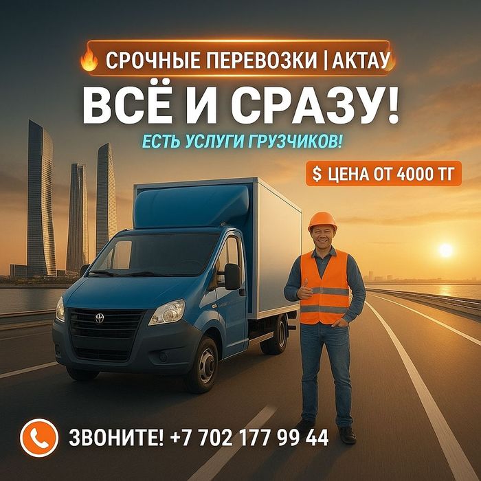 Перевозки на Газели АКТАУ