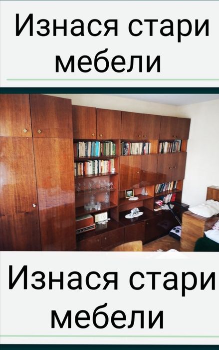 Извозва Стари Мебели