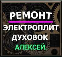 Ремонт электроплит варочных поверхностей духовки