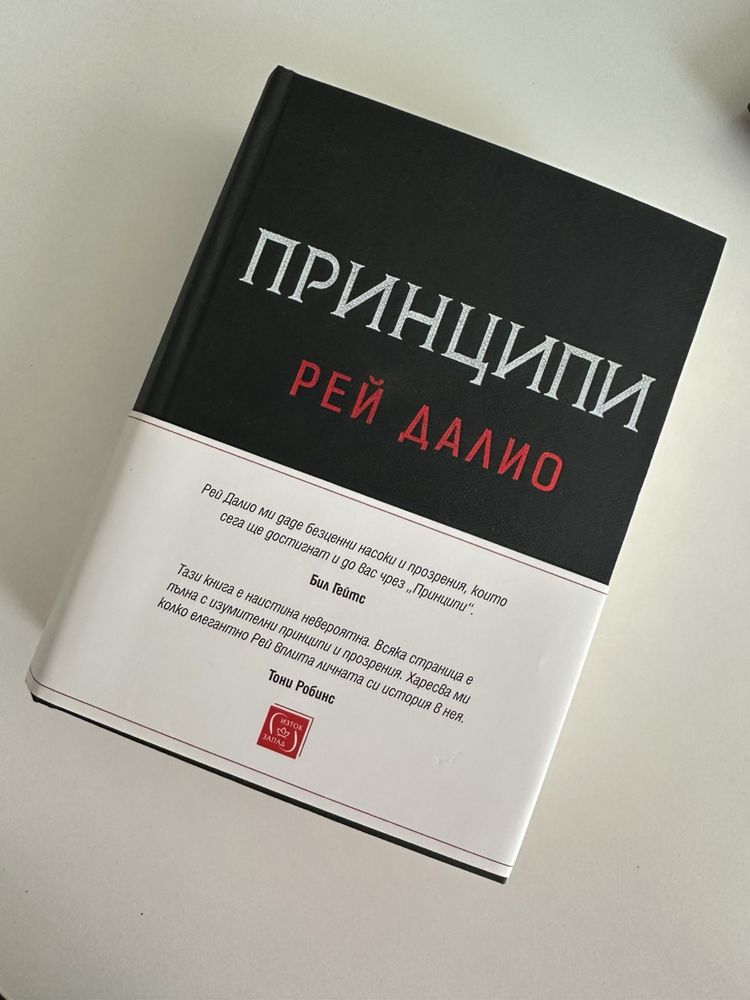 Принципи- Рей Далио