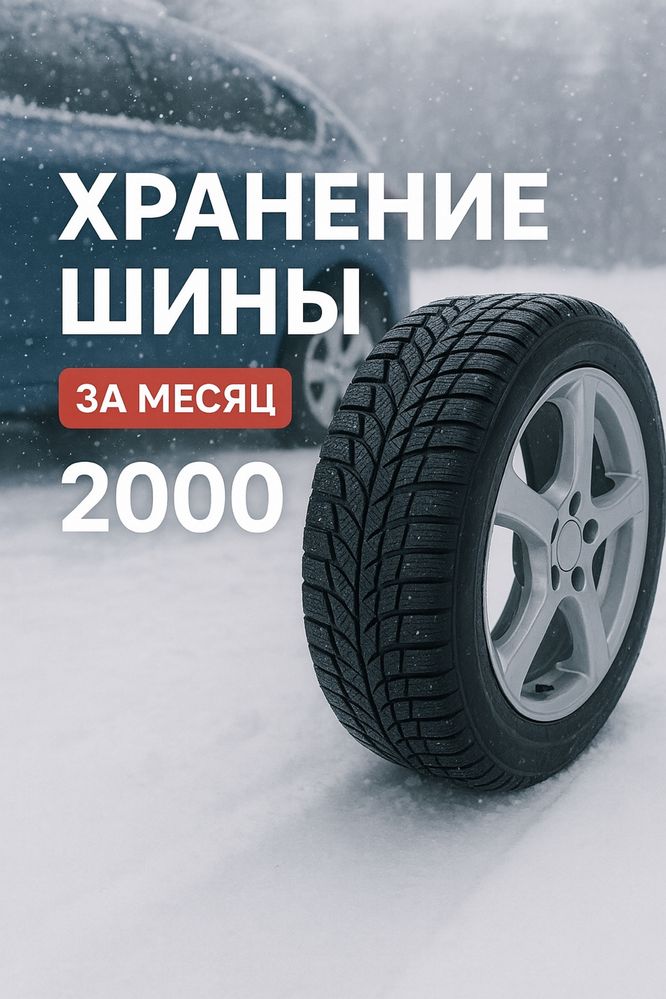Хранение шины с забором