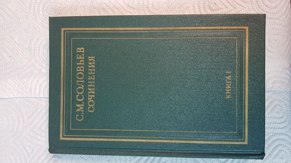 С.М. Соловьев " Сочинения"