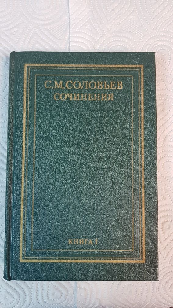 С.М. Соловьев " Сочинения"