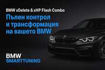 BMW xHP / xDelete  +30% по-бърза автоматична кутия