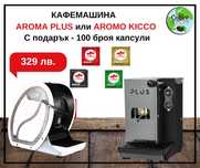 Кафемашина Aroma Plus И Aroma Kicco с подарък 100 броя капсули