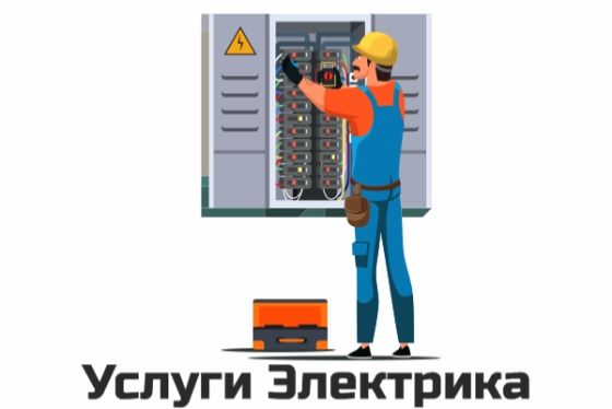 Электрик  — Все виды работ! Качественно и с гарантией