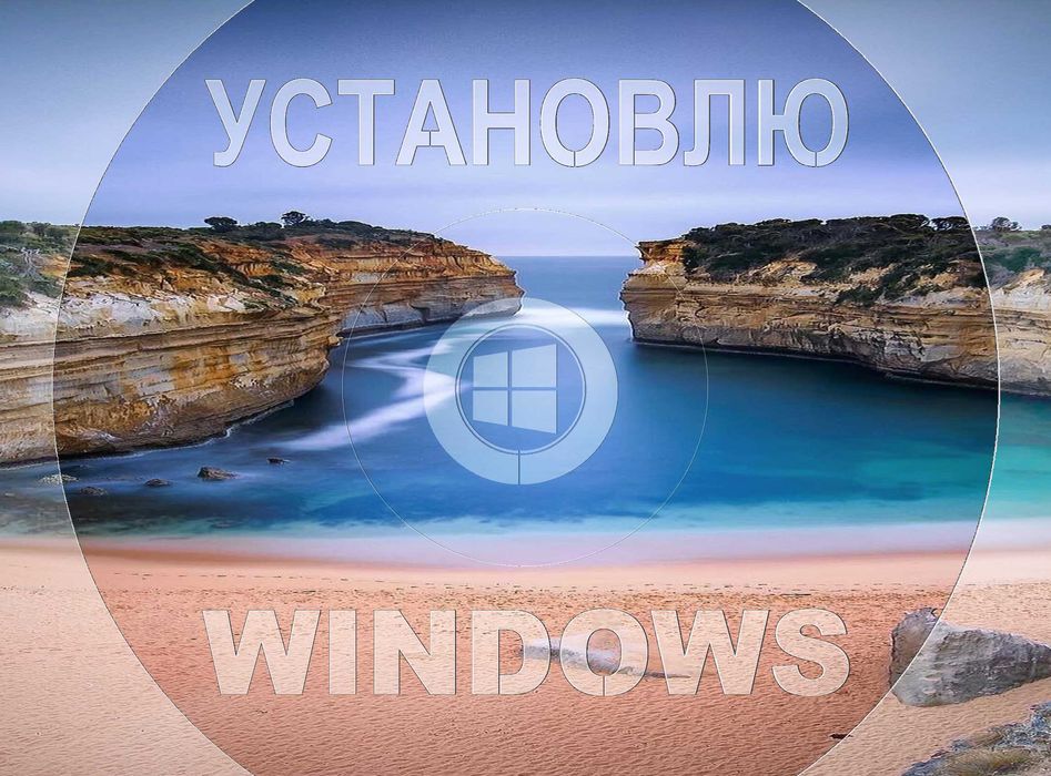 Виндус 11 | 10 лицензионный и программой офис для Виндовс