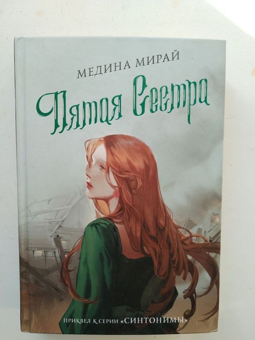 ПРОДАМ КНИГУ "Пятая сестра" Медина Мирай