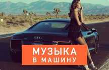 Музыка в машину в магазины  домой запись  СД диски флешка