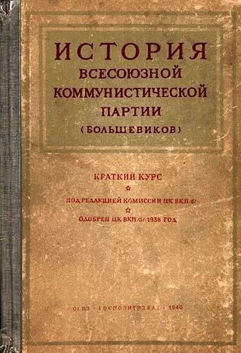 Краткий курс Истории ВКП(б) 1945 г.