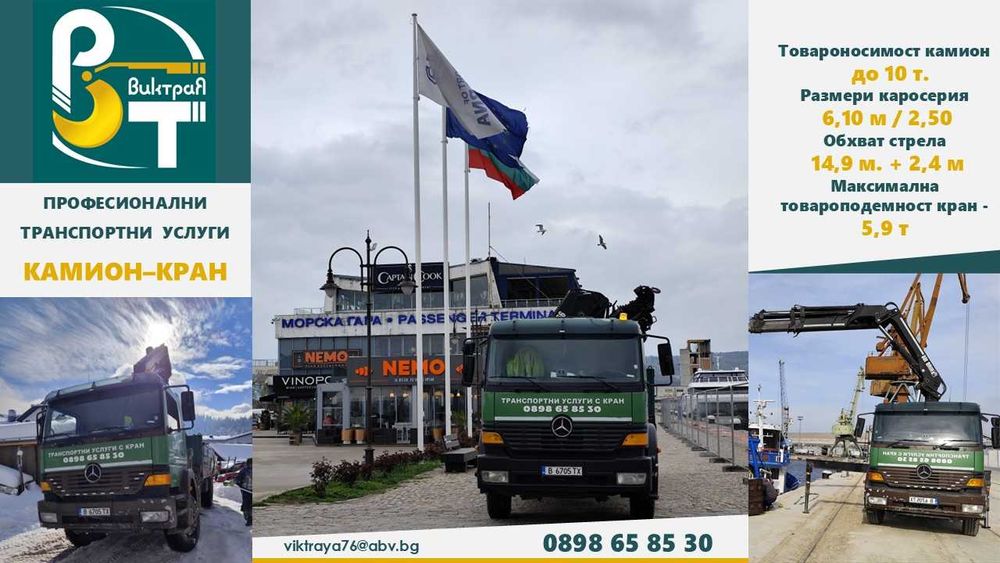 Транспортни услуги и услуги с преден прикачен кран