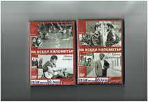 на всеки километър-ЛОТ от 14 DVD диска - 26 серии