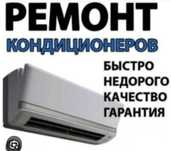 Ремонт, установка и профилактика кондиционеров