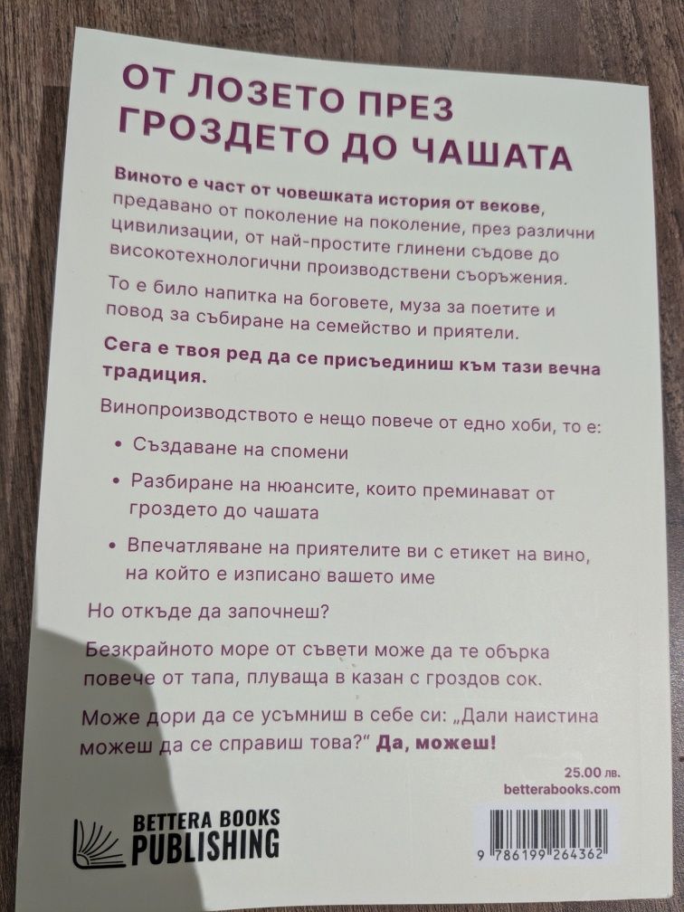 От Лозе до Вино книга