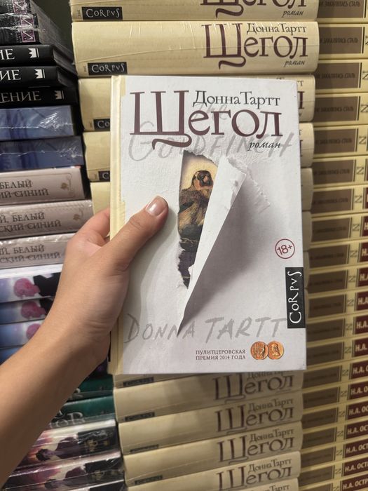 Щегол Донна Тартт