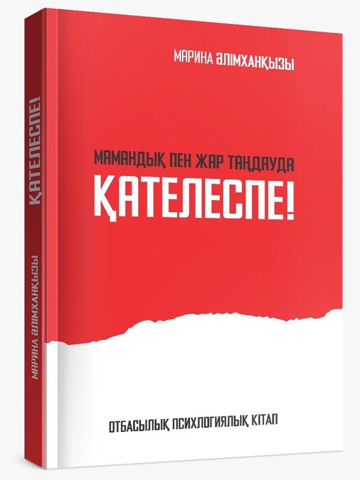 "Қателеспе" психомотивациялық кітабы