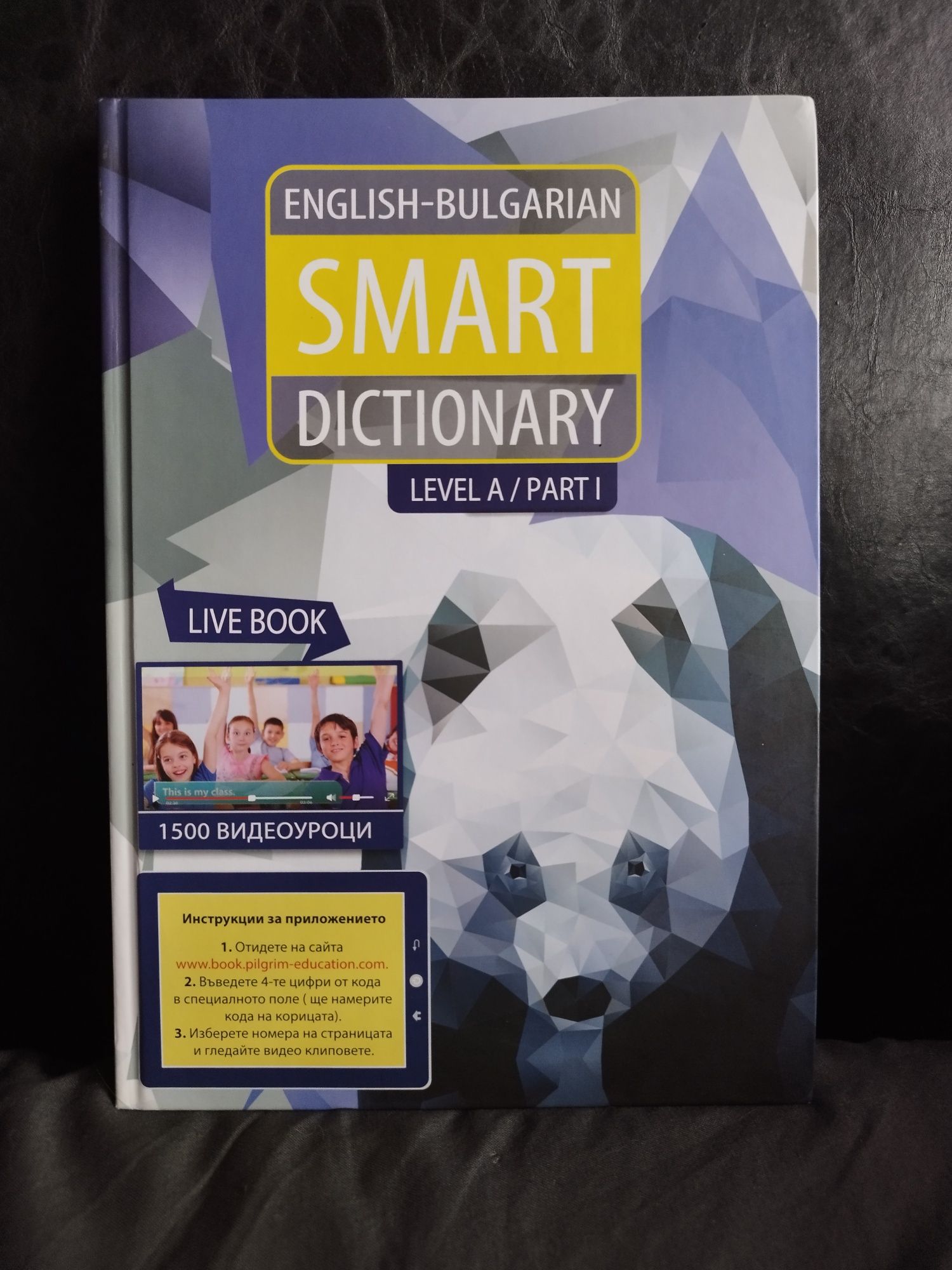 Английски - Български речник за деца