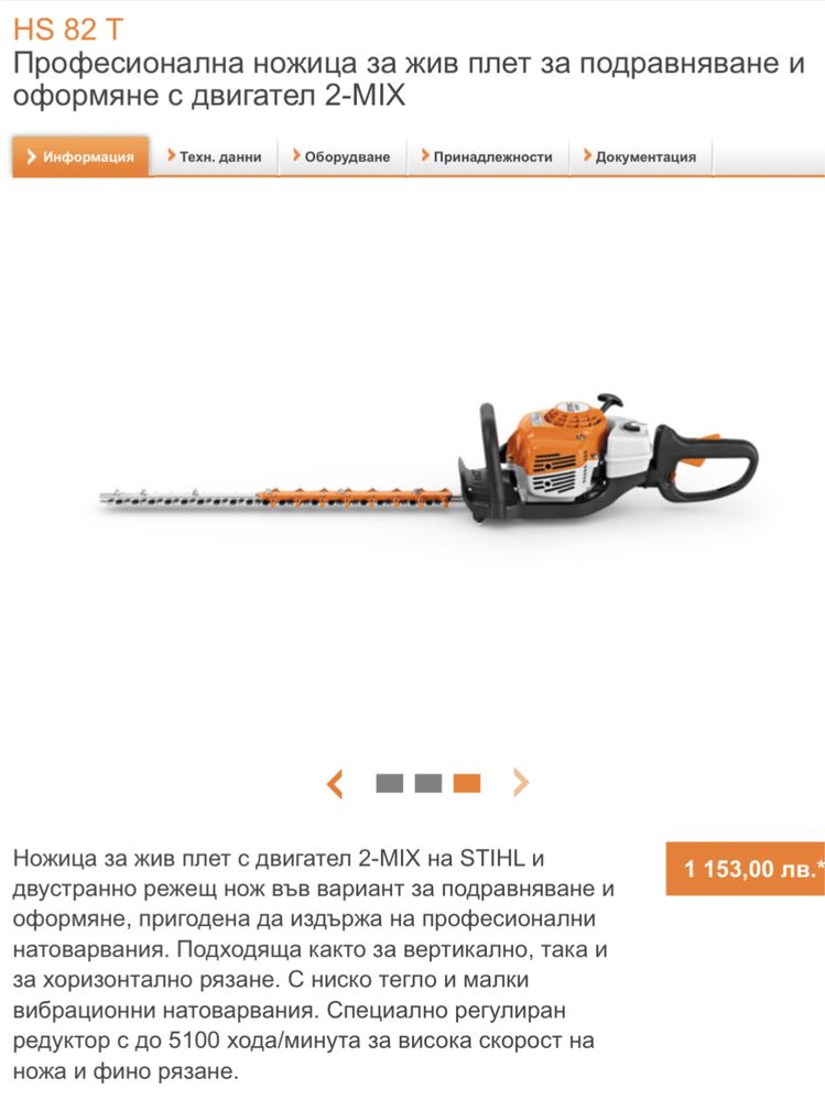 Бензинови ножици за кастрене на жив плет Stihl